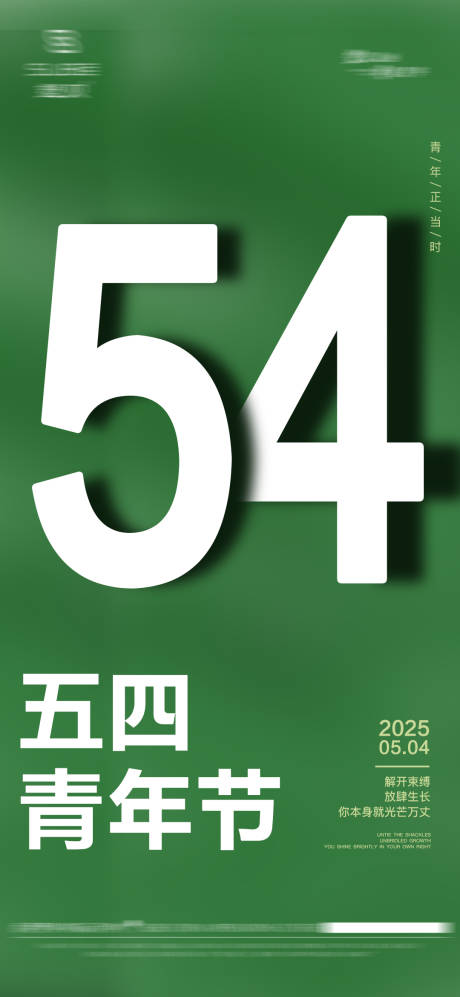 源文件下载【享设计】搜索编号：51520030432428942【五四青年节海报】