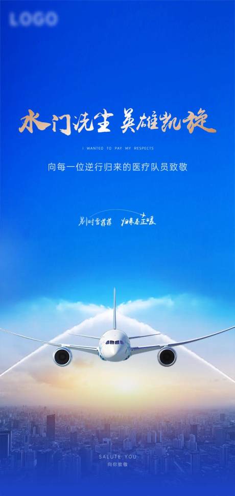 源文件下載【凱旋過水門飛機醫務人員醫療隊宣傳海報】編號：32740030343103072