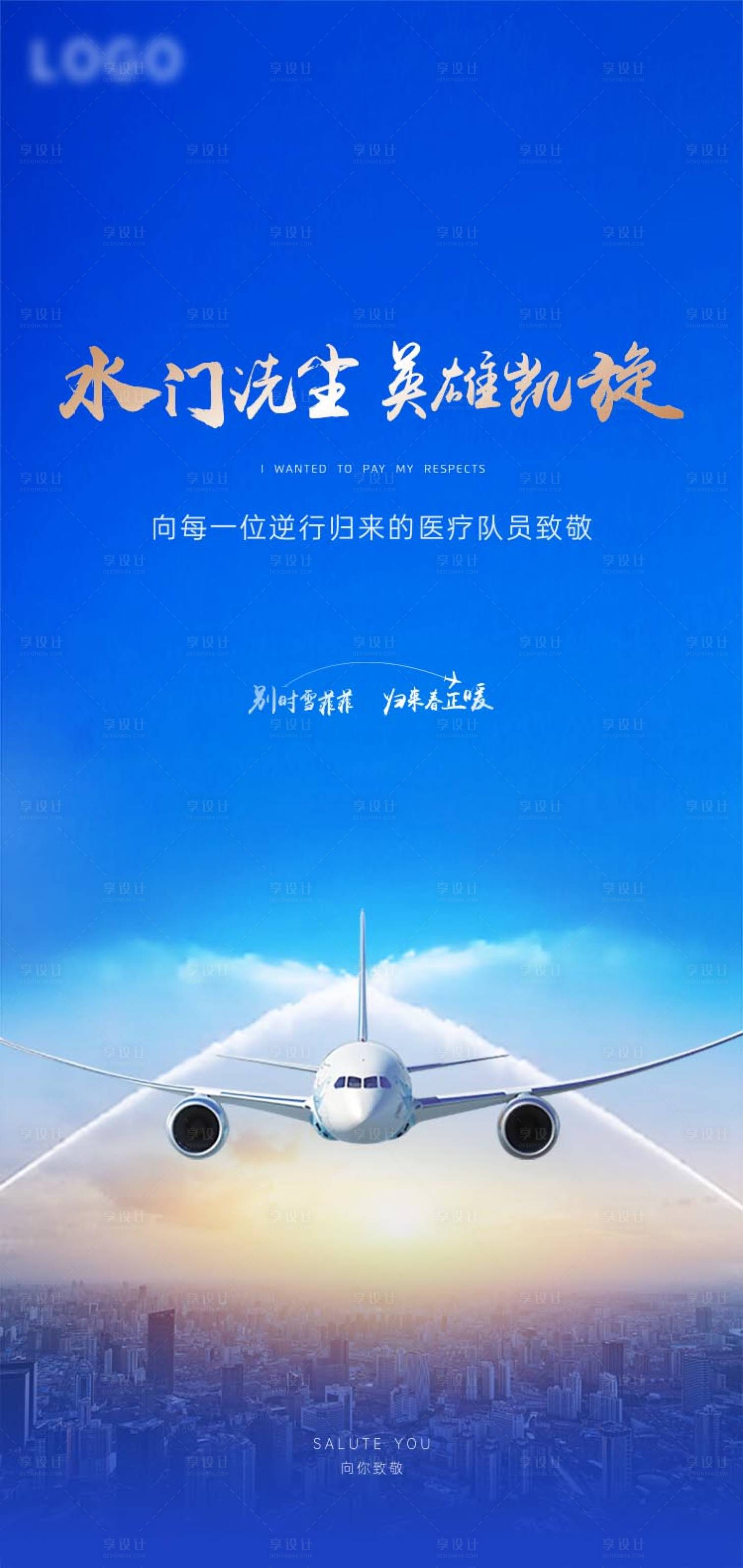 源文件下載【凱旋過水門飛機醫(yī)務人員醫(yī)療隊宣傳海報】編號：32740030343103072