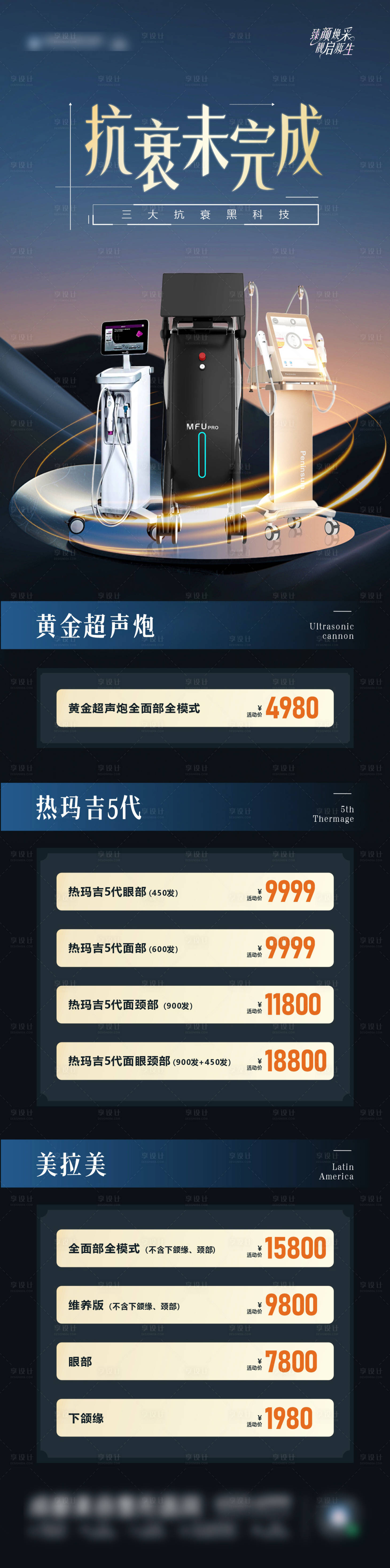 源文件下载【享设计】搜索编号：51320029955212201【医美仪器联合抗衰政策创意长图】
