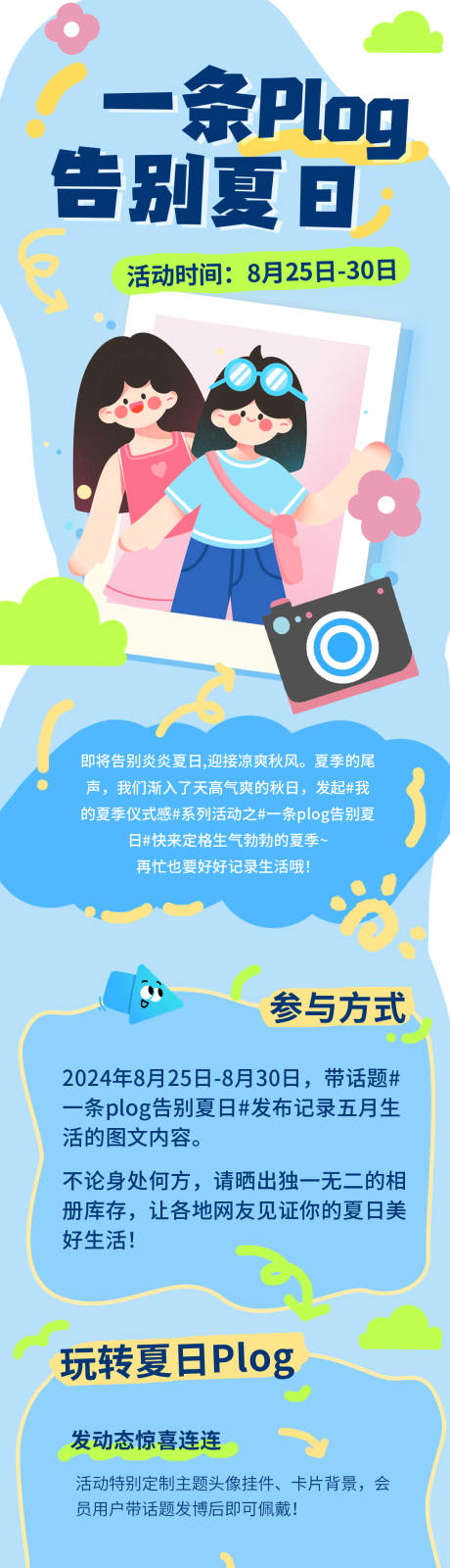 源文件下载【享设计】搜索编号：79820030412017522【夏日PLOG活动长图海报】