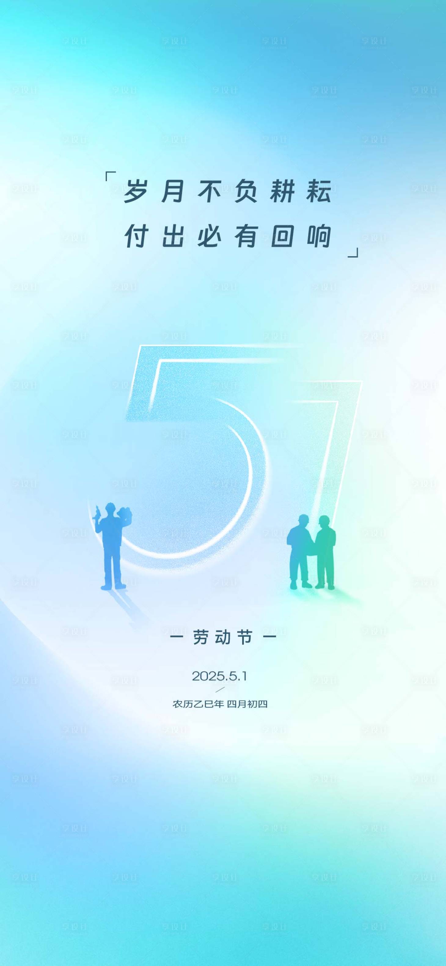 源文件下载【享设计】搜索编号：43860030293604780【五一劳动节节气】