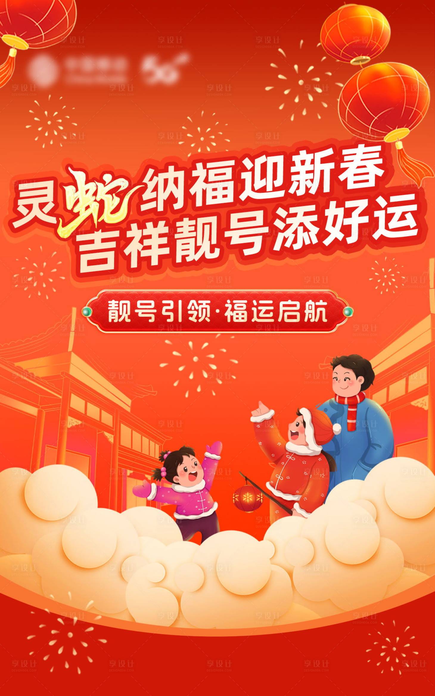 源文件下載【享設計】搜索編號：65060030296172382【元宵節春節靚號宣傳海報】