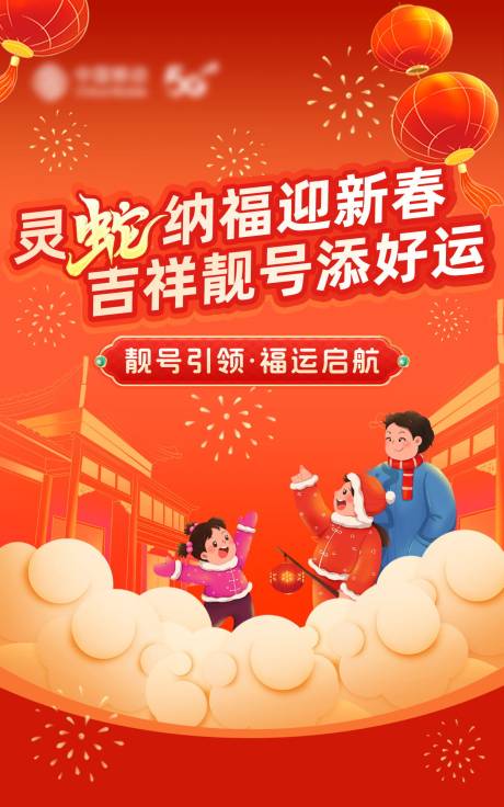 元宵节春节靓号宣传海报