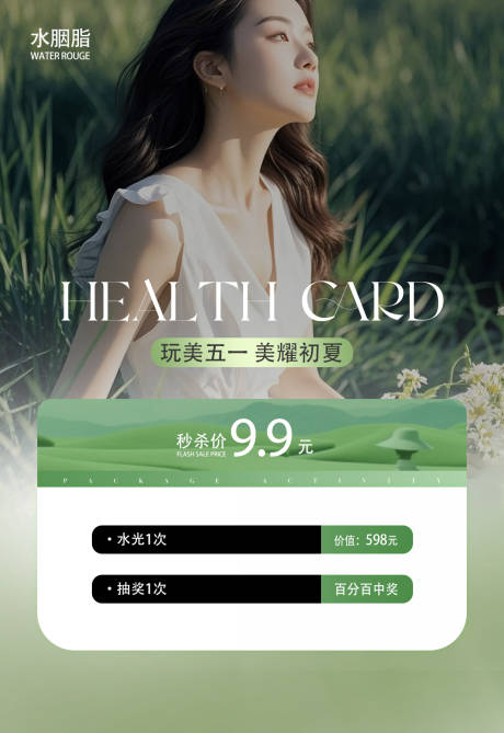源文件下载【医美五一清新活动海报】编号：49270030445336358