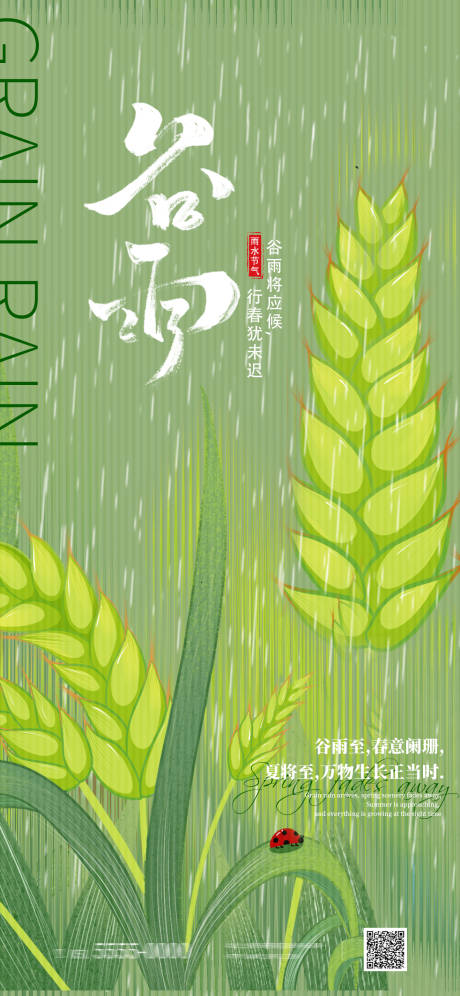 源文件下载【谷雨节气海报】编号：78300030010638630