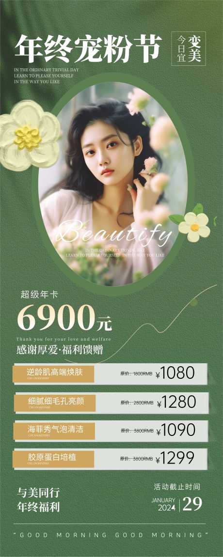 源文件下载【美业活动海报】编号：54180030337298049
