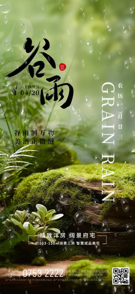 源文件下载【谷雨节气移动端海报】编号：54750030101345814