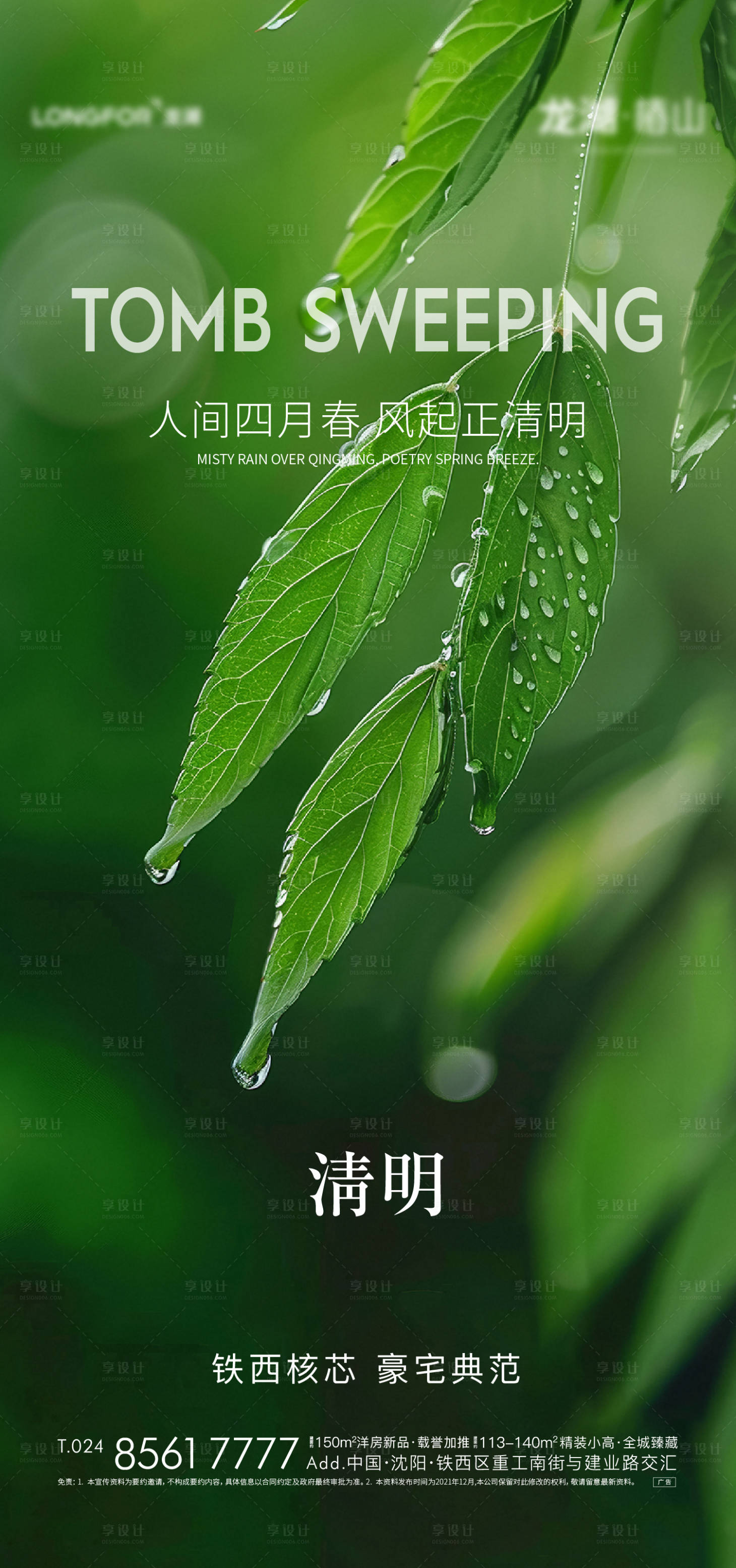 源文件下载【享设计】搜索编号：73300029881316404【清明海报】