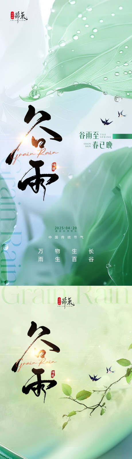 源文件下載【谷雨促銷海報】編號：22220029978665574