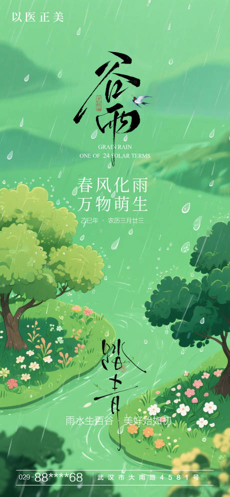 源文件下載【享設計】搜索編號：42800030010785386【谷雨節(jié)氣 海報】