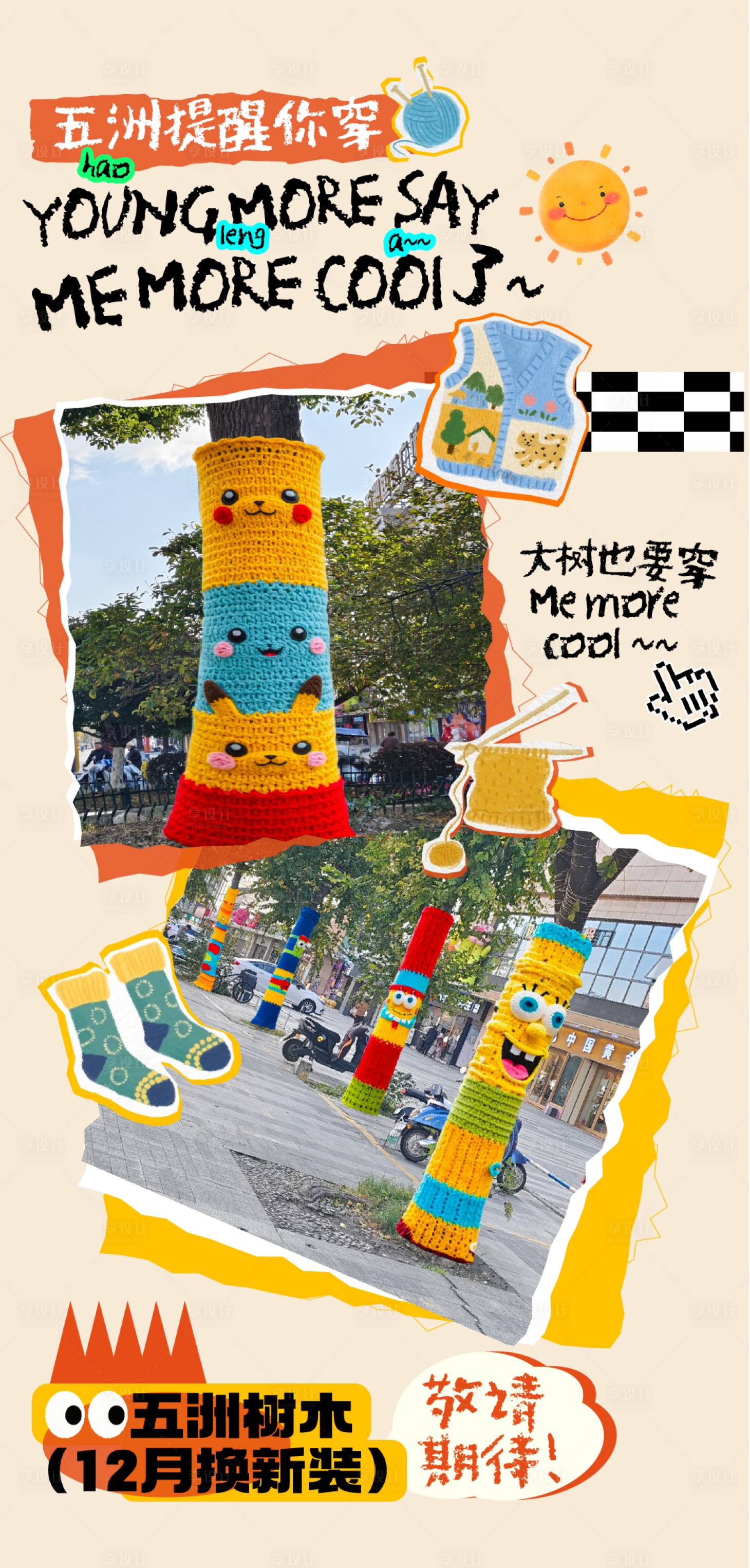 源文件下载【享设计】搜索编号：95570030263833575【大树穿毛衣】
