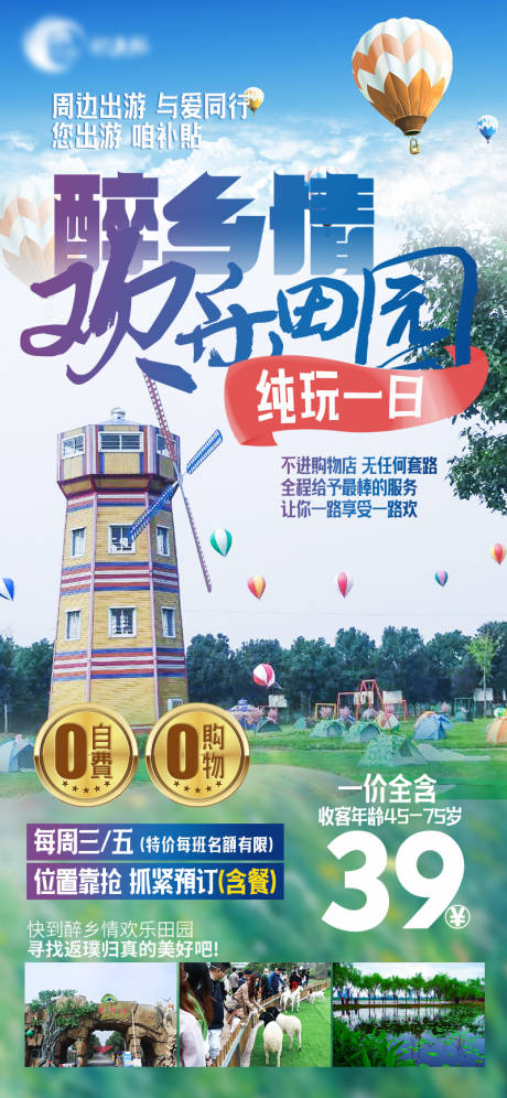 源文件下載【醉鄉情歡樂田園純玩一日游海報】編號：45950030094229793