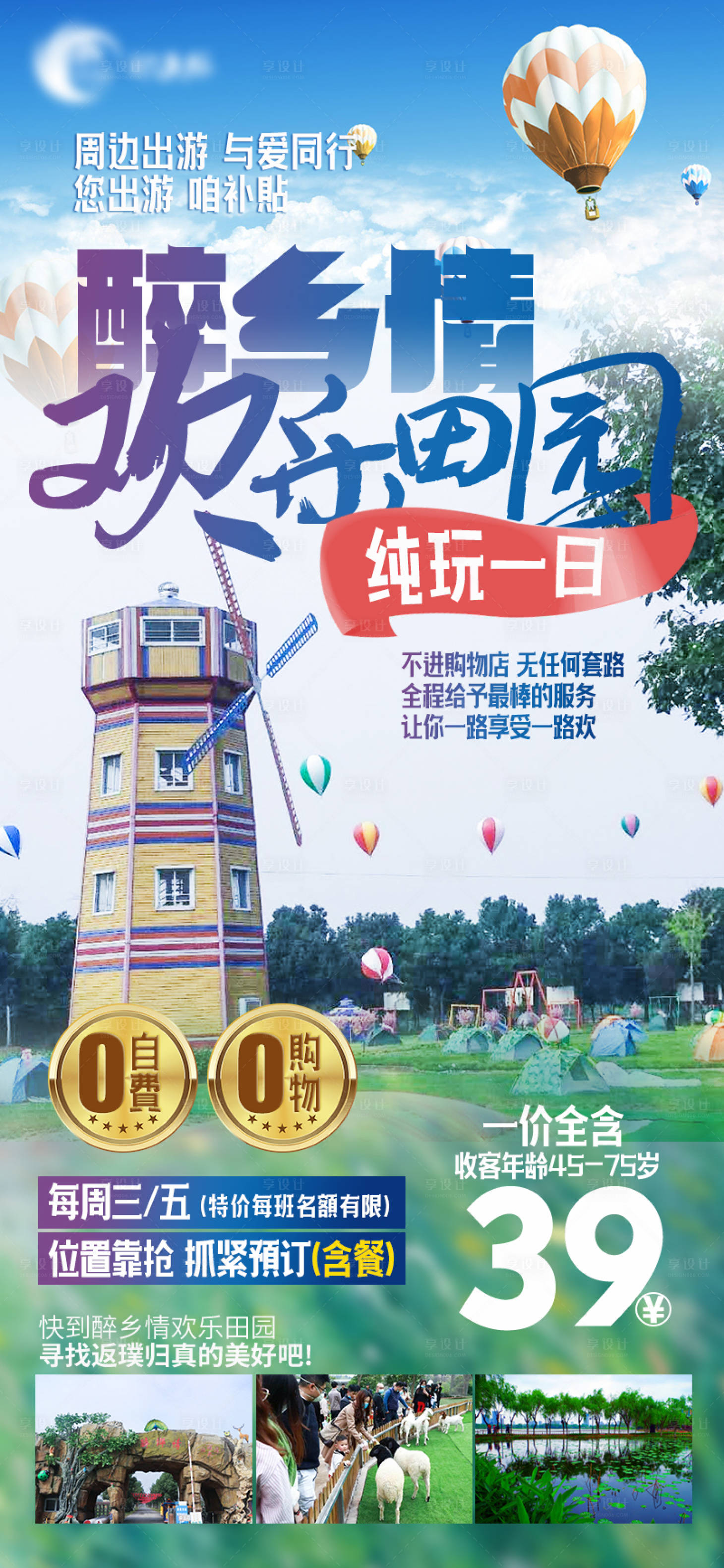 源文件下載【享設(shè)計(jì)】搜索編號(hào)：45950030094229793【醉鄉(xiāng)情歡樂田園純玩一日游海報(bào)】