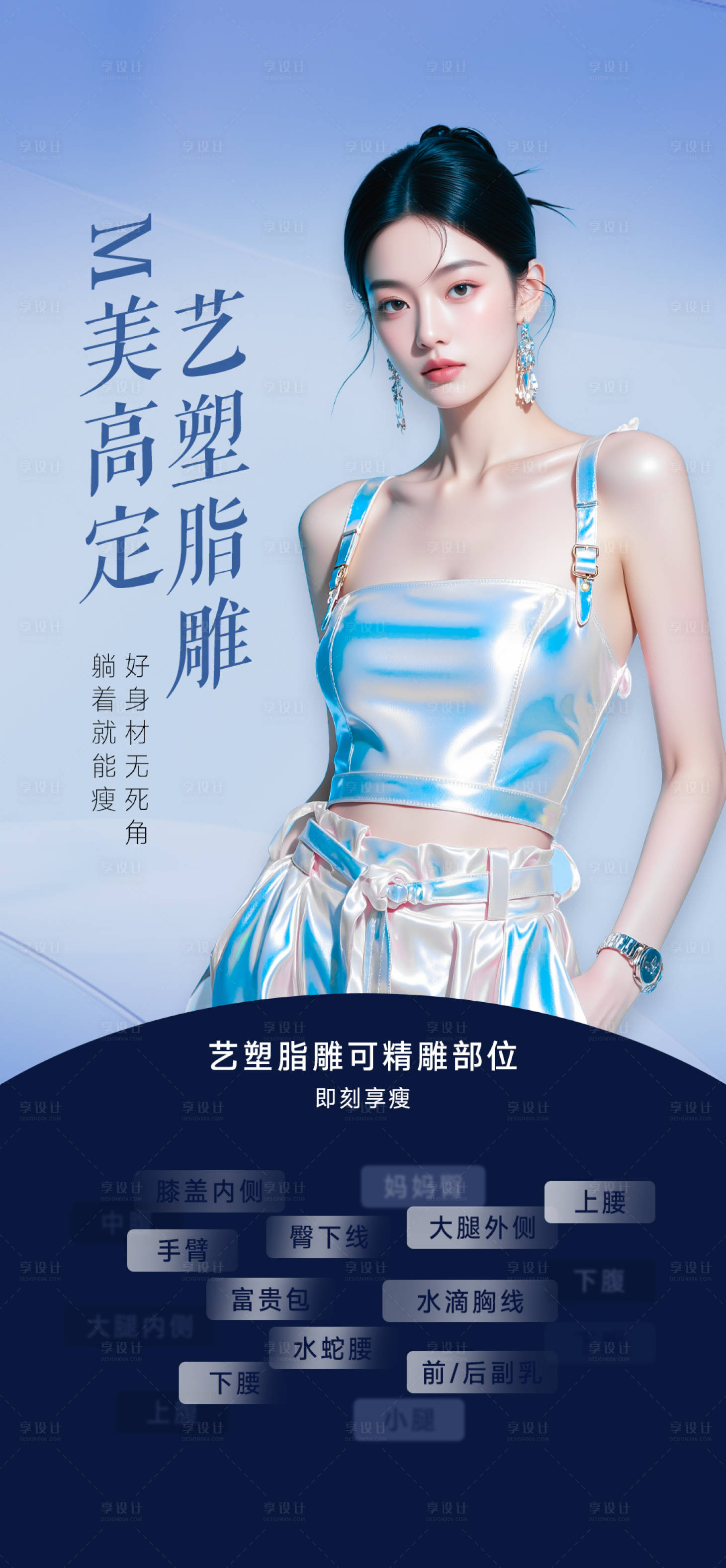 源文件下載【享設計】搜索編號：42590030402236590【醫美塑形海報】