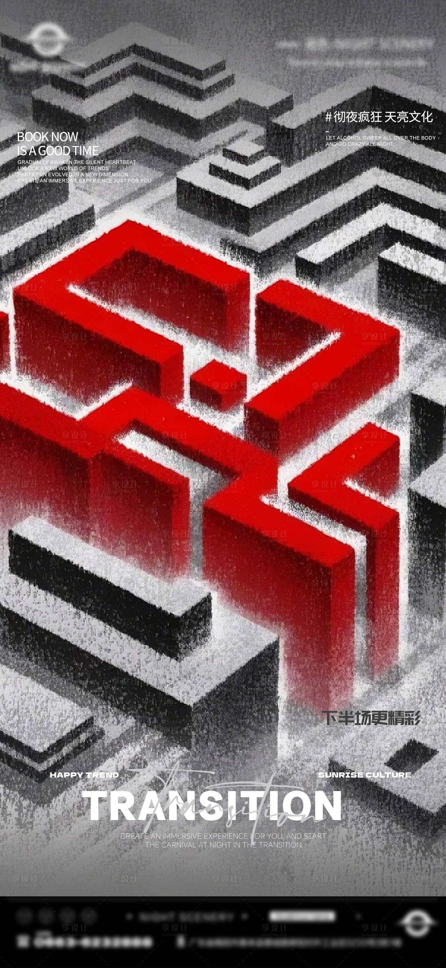 源文件下载【享设计】搜索编号：41060030031336108【酒吧早场晚场预定预约转场海报】