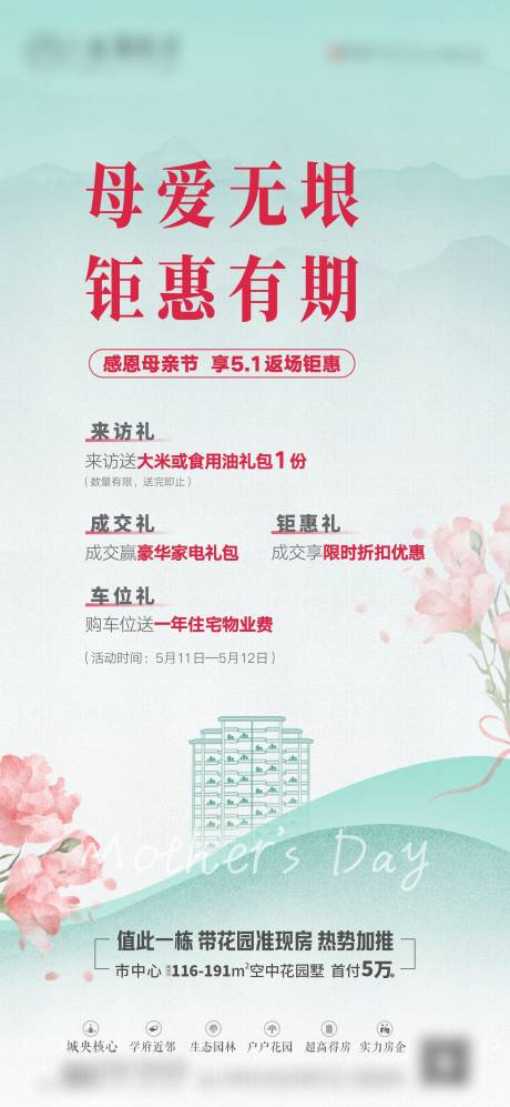 源文件下载【母亲节钜惠返场单图】编号：50370030082539274