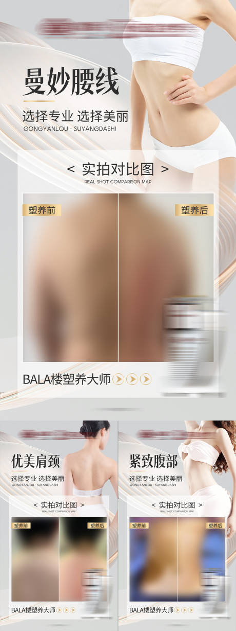 源文件下載【醫(yī)美輕體塑形減肥產(chǎn)品對比系列海報(bào)】編號：53730030383579458