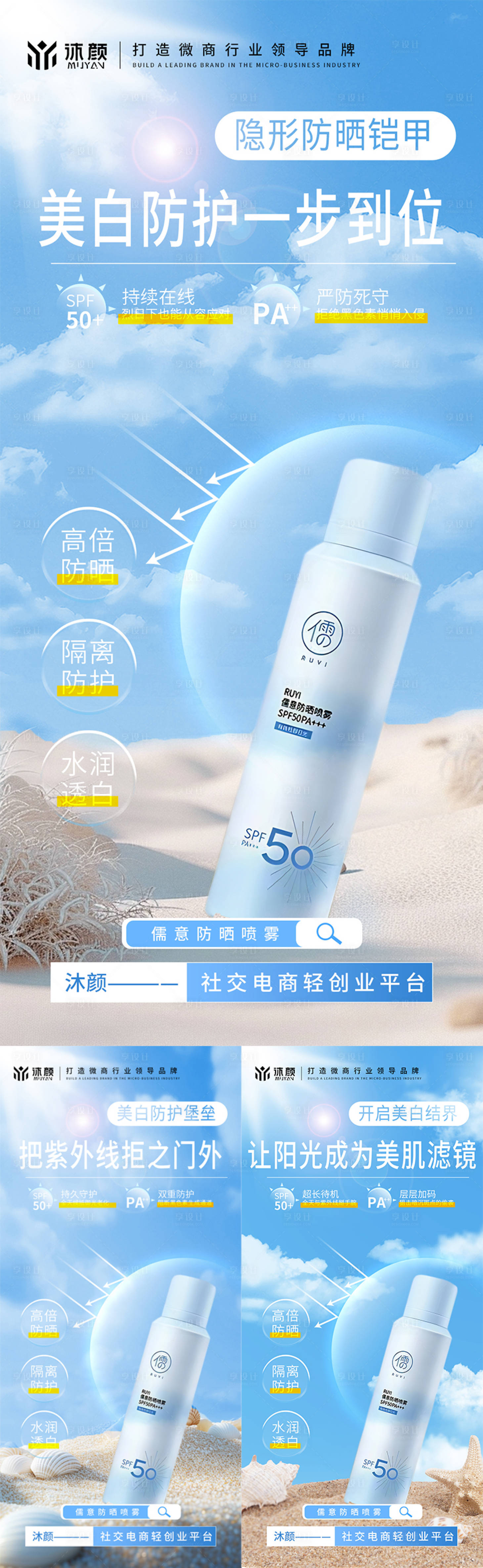 源文件下載【享設(shè)計(jì)】搜索編號(hào)：72920030247172565【防曬噴霧微商海報(bào)】