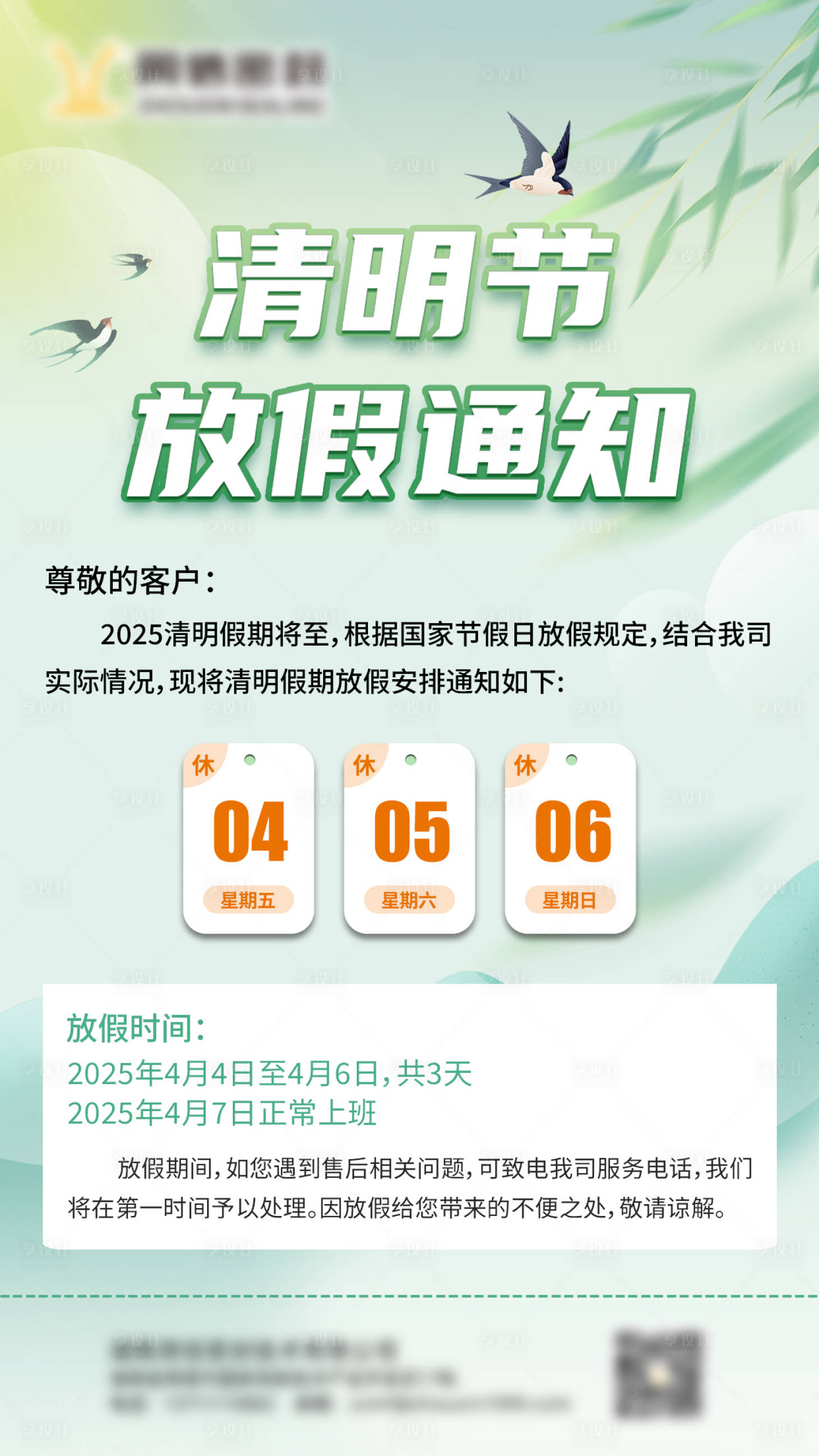 源文件下载【享设计】搜索编号：78810029925947013【清明放假通知海报】