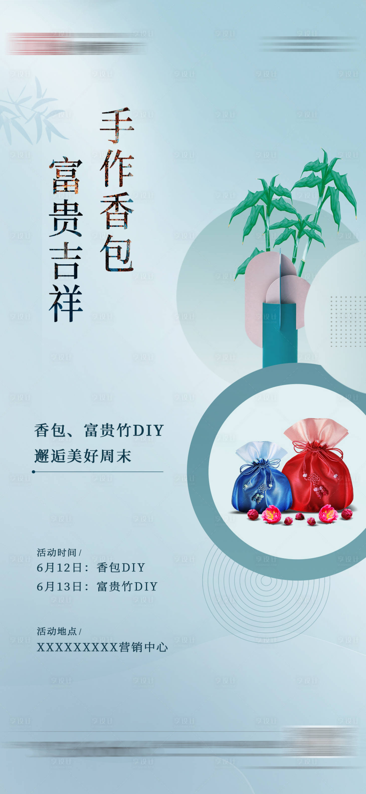 源文件下载【地产富贵竹香包diy活动海报】编号：17360030342857555