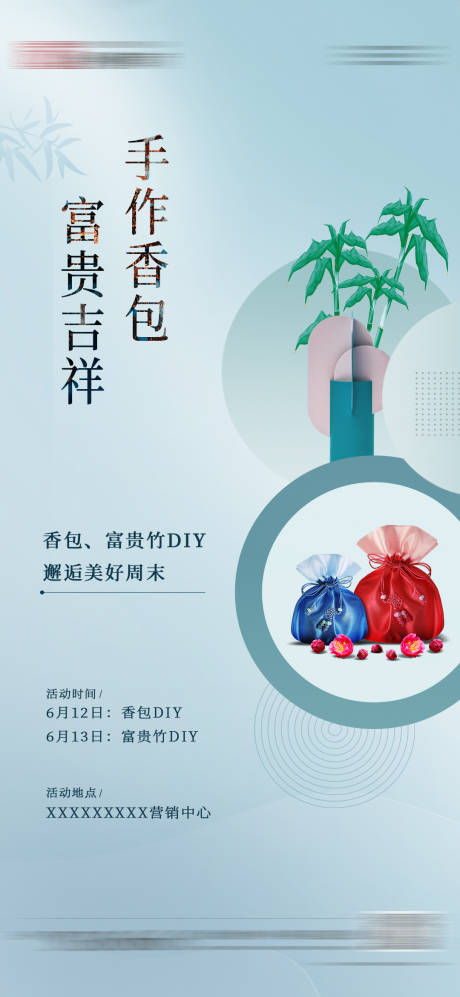 地产富贵竹香包diy活动海报
