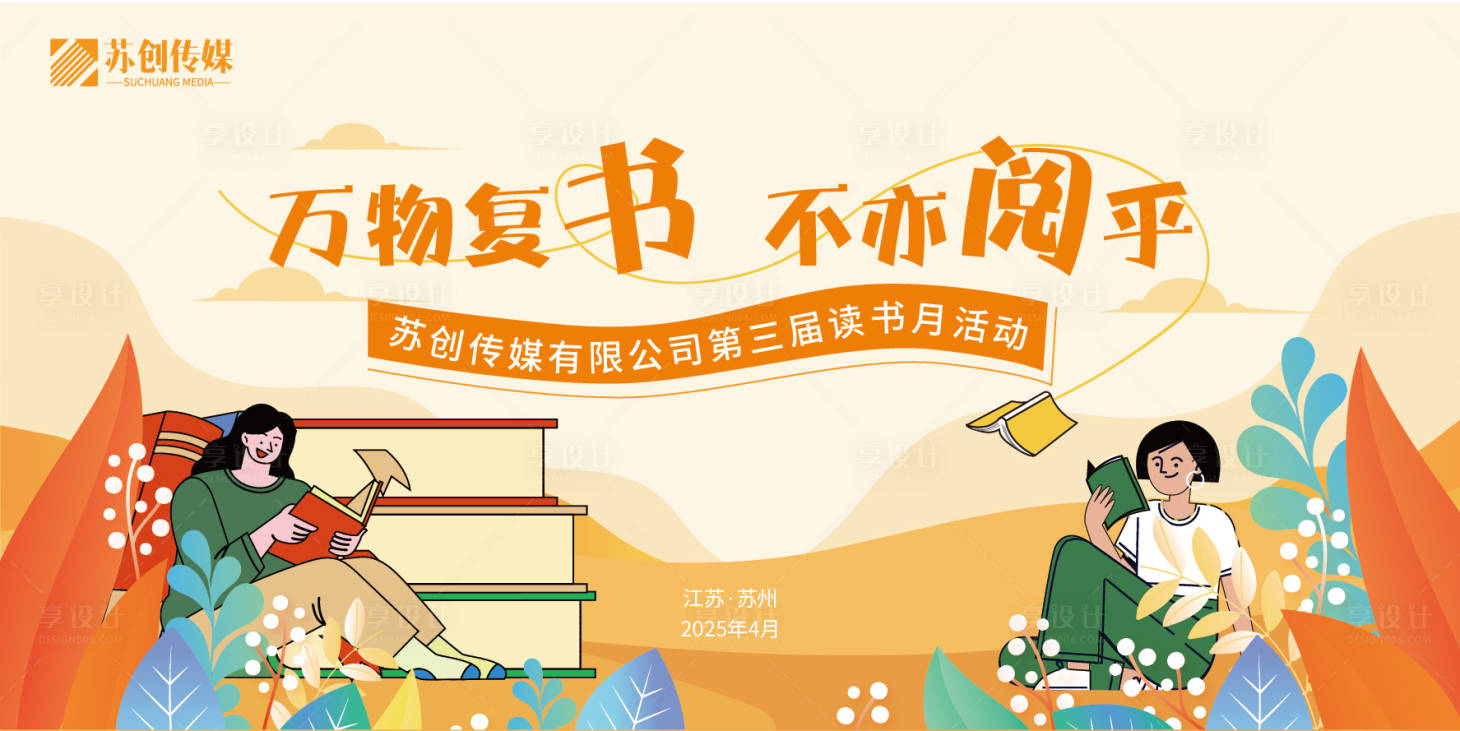 源文件下载【享设计】搜索编号：85460030064254993【传媒读书月活动展板】