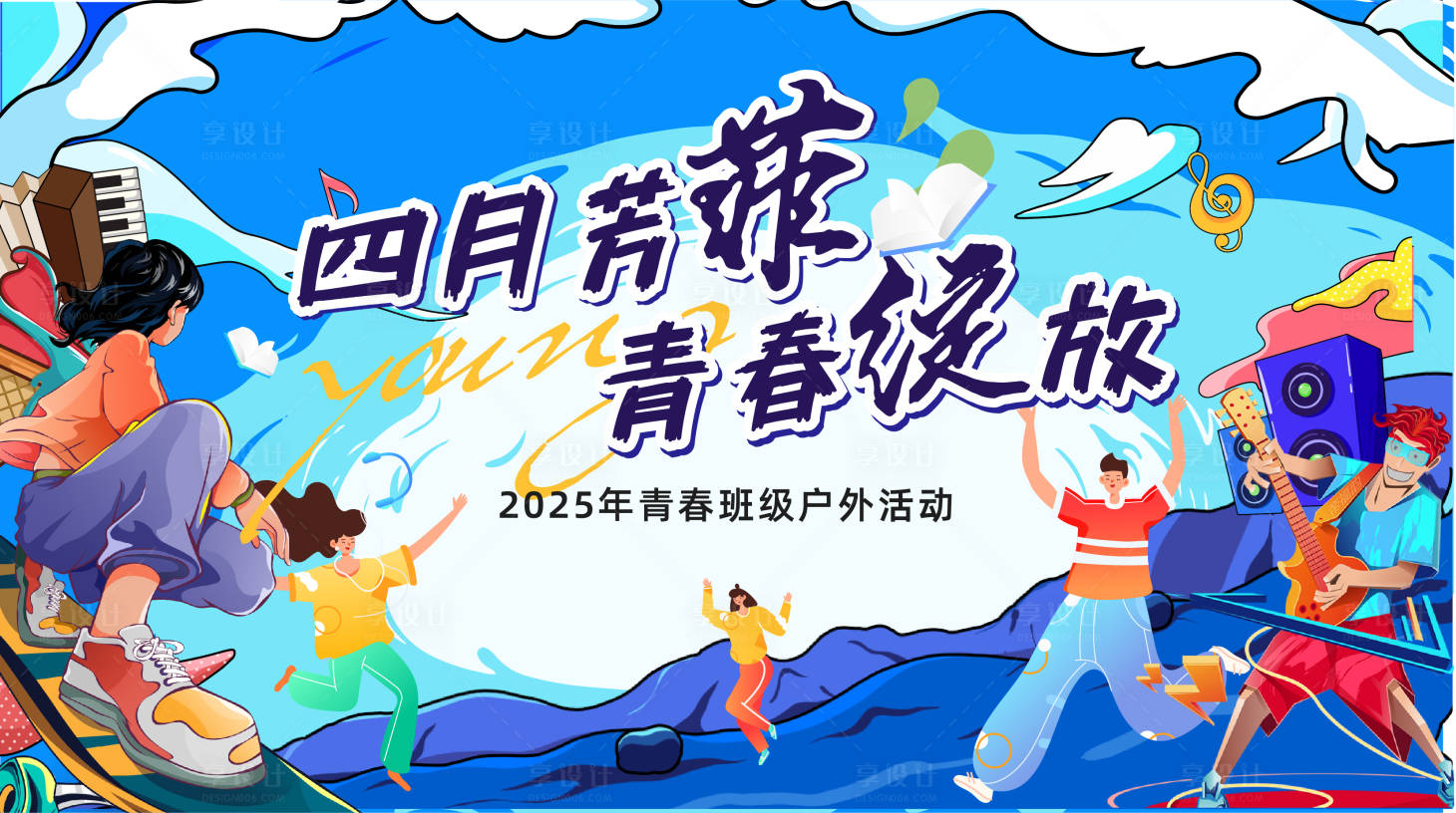 源文件下載【享設計】搜索編號：30820029996854852【2025青春班戶外活動展板】