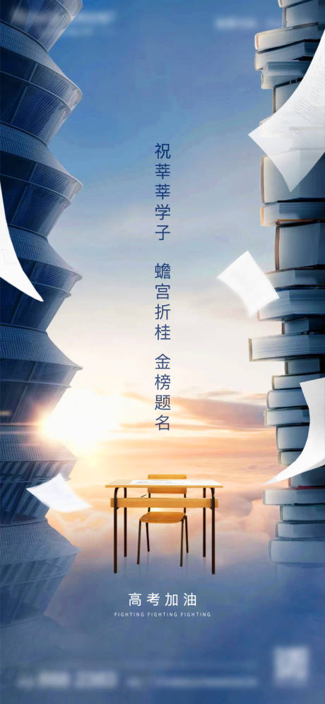 源文件下载【享设计】搜索编号：44820030044815542【高考海报】