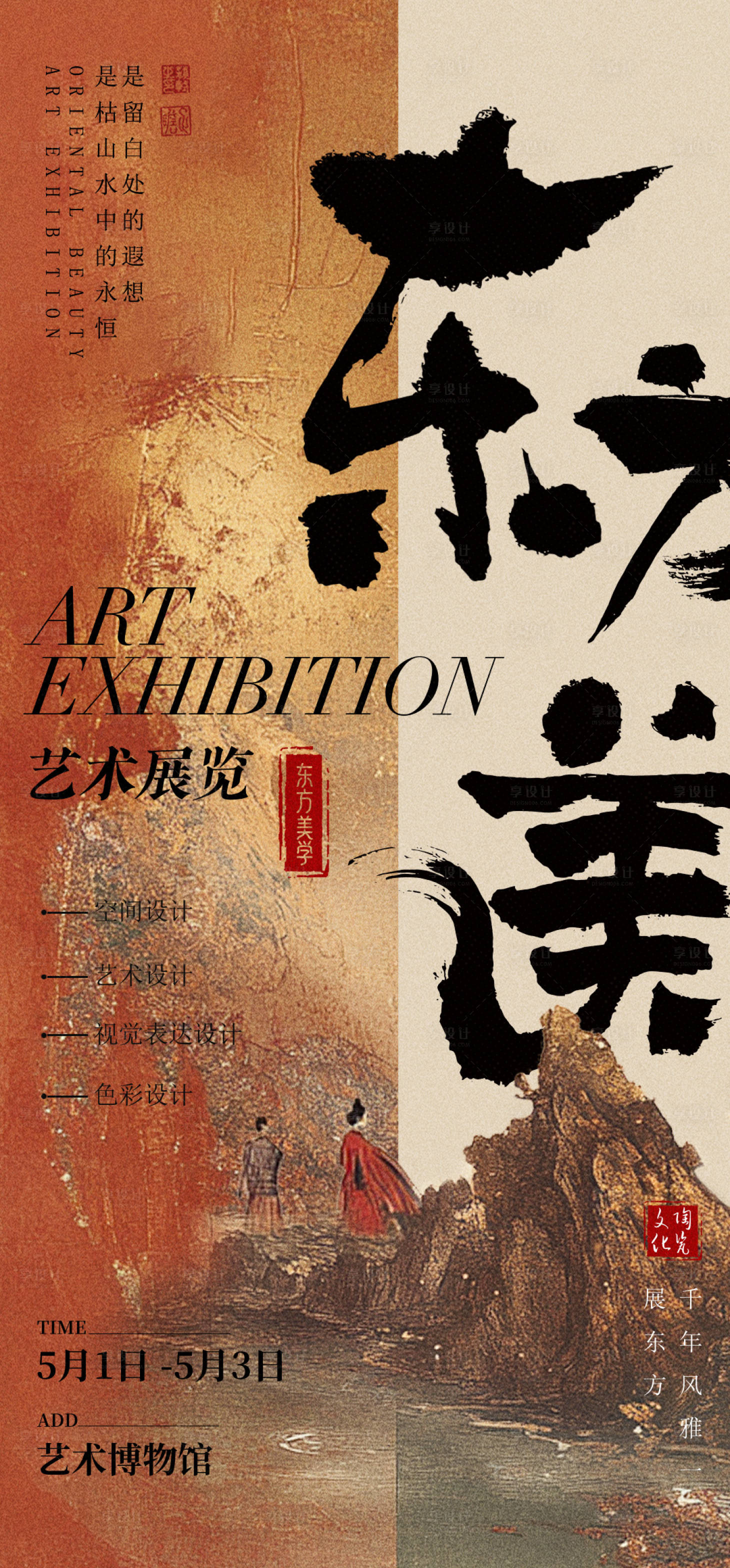 源文件下载【享设计】搜索编号：34490030273748554【东方美学艺术展览海报】