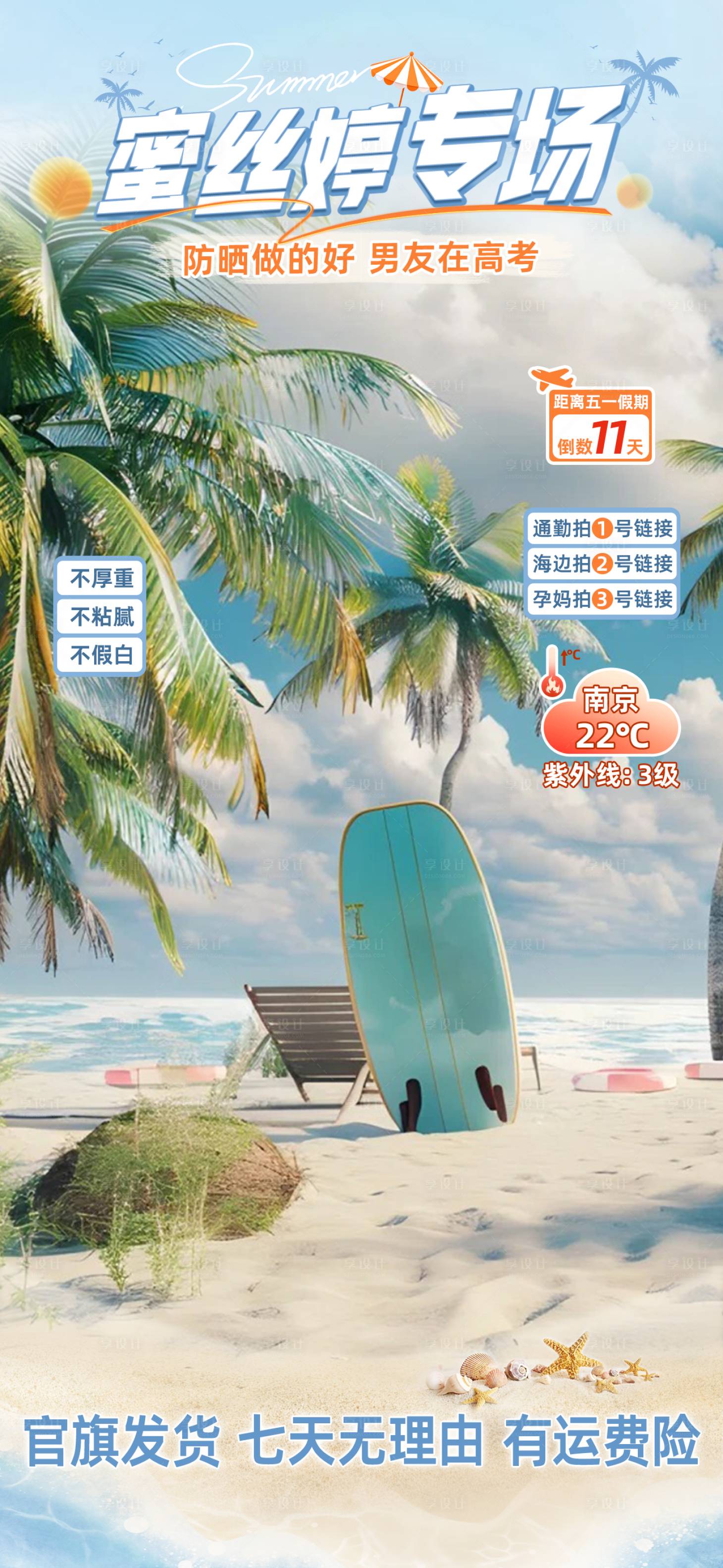 源文件下載【享設計】搜索編號：24440030075867910【防曬直播貼片】