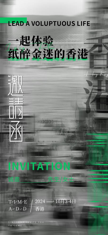 源文件下载【享设计】搜索编号：73940030243469665【香港简约高级邀请函宣传海报】