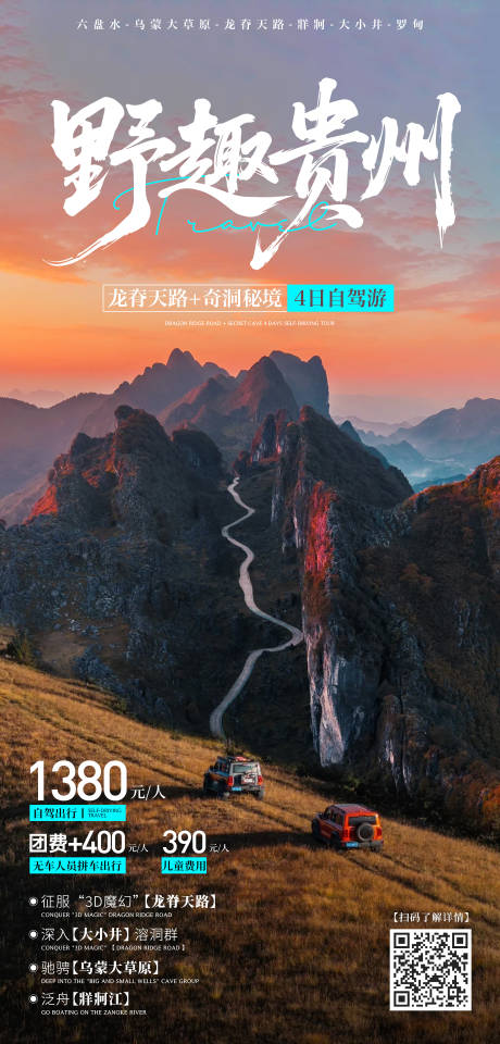源文件下载【享设计】搜索编号：98670030199709099【贵州自驾旅游】