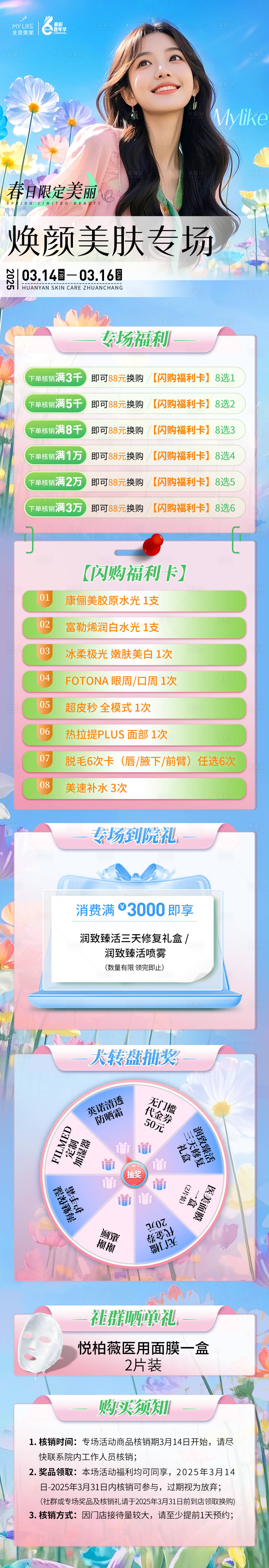 源文件下载【医美春日焕颜美肤专场长图】编号：96250030045324323