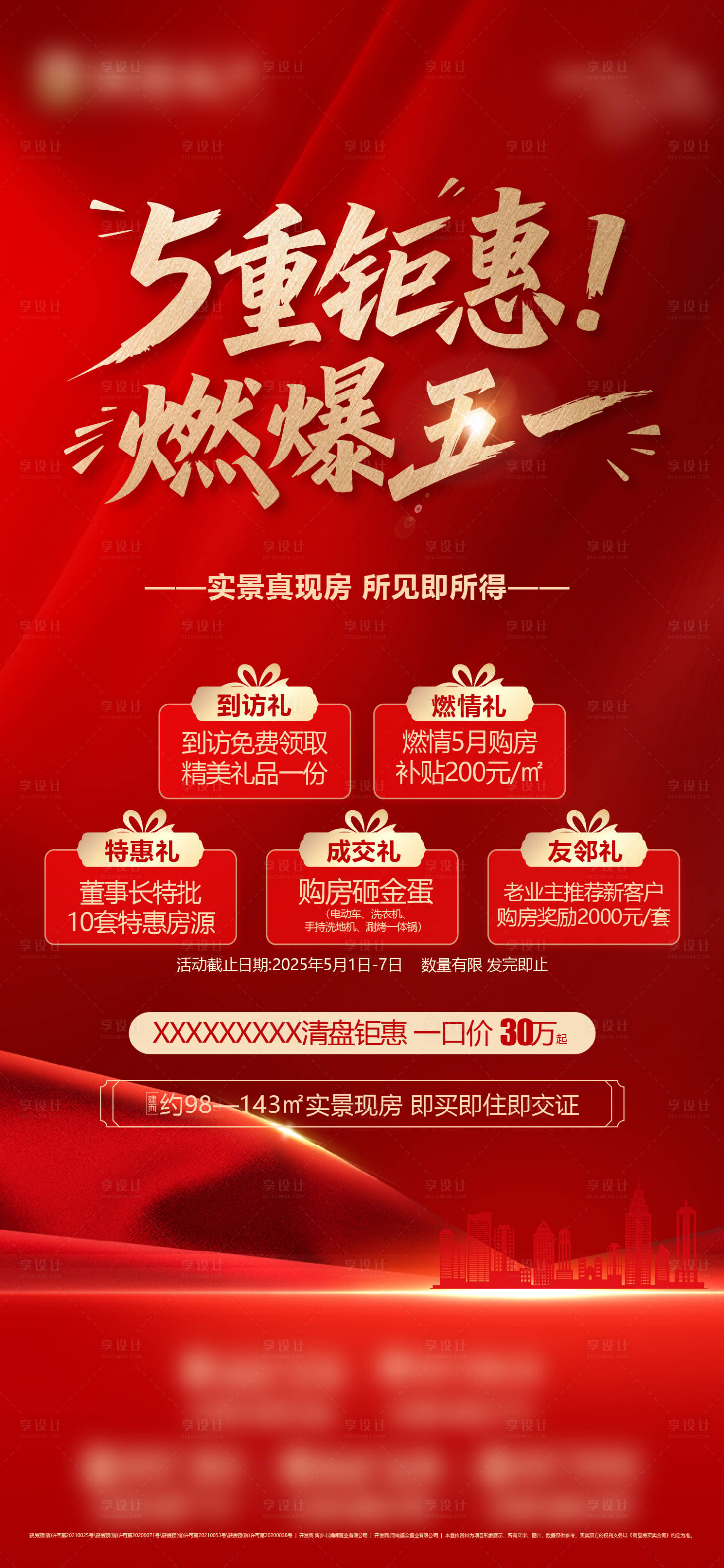 源文件下載【享設計】搜索編號：42000030496037175【地產紅色樓體綢背景紅金五重禮鎏金禮盒】