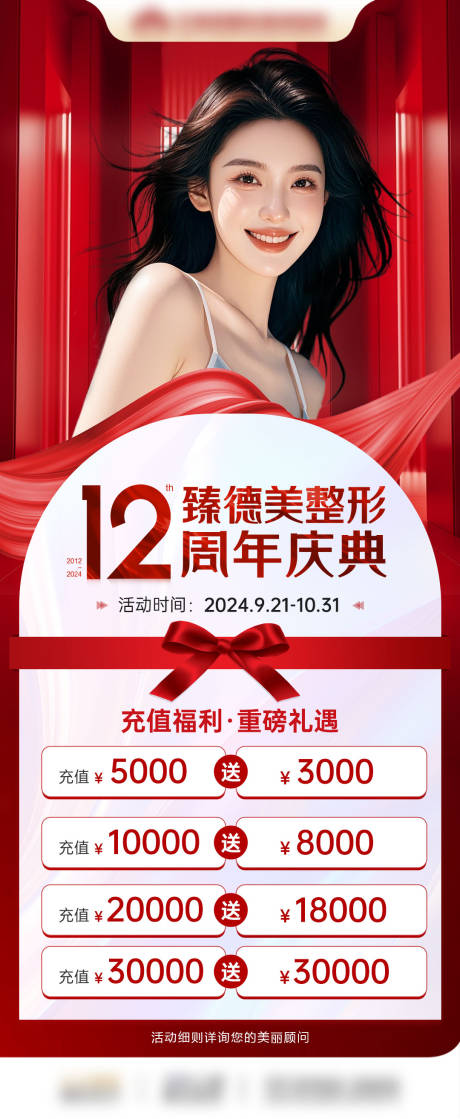 源文件下載【醫美充值消費活動海報】編號：73950030223968408