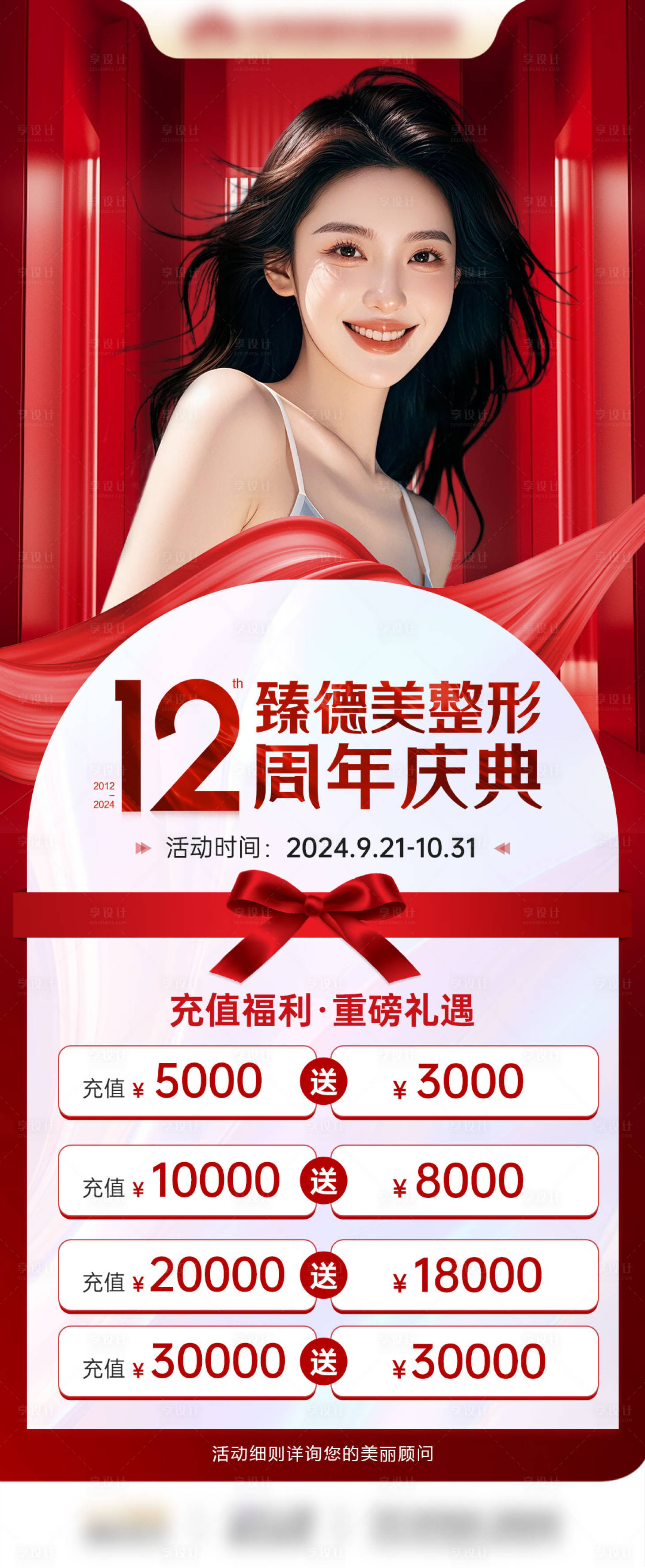 源文件下載【享設計】搜索編號：73950030223968408【醫美充值消費活動海報】