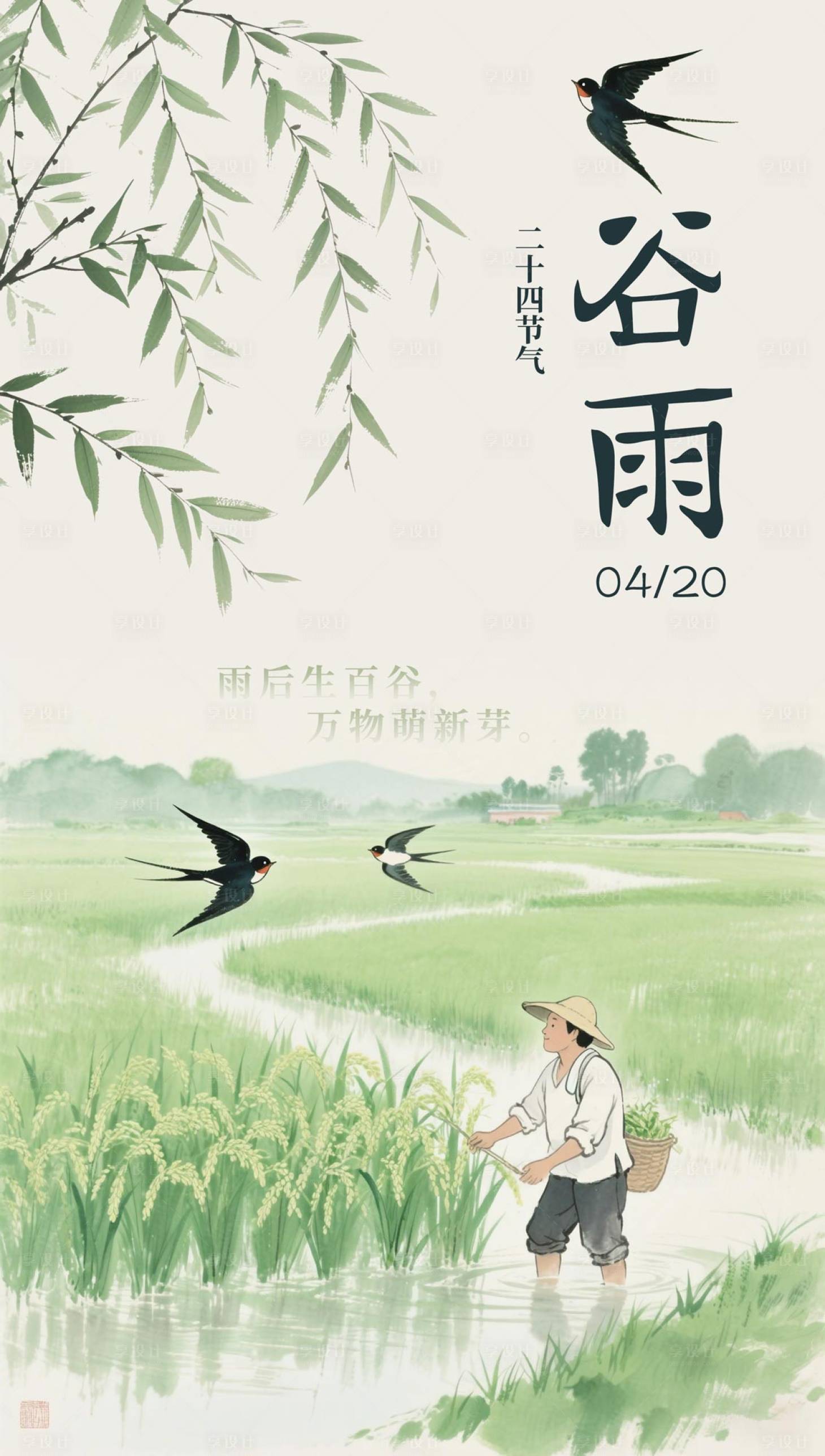 源文件下載【享設計】搜索編號：51470030013668501【二十四節氣谷雨】