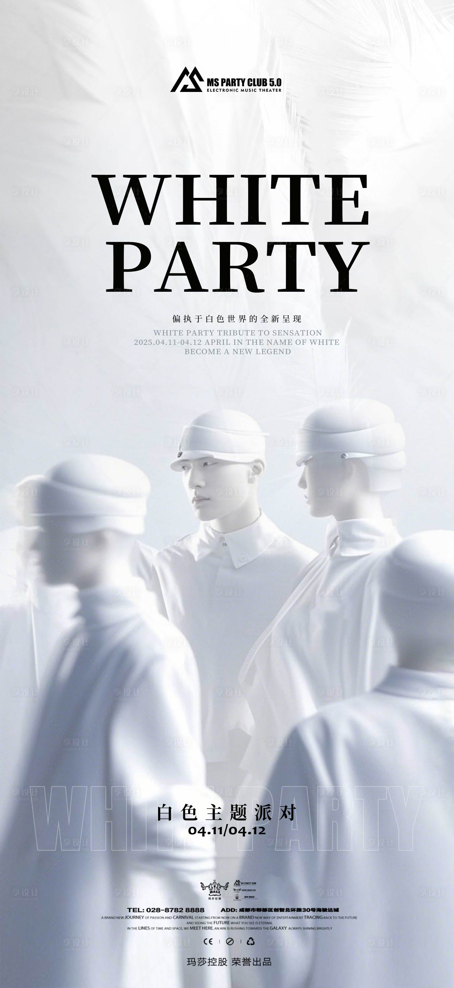 源文件下载【享设计】搜索编号：47630030275537923【白色派对海报】