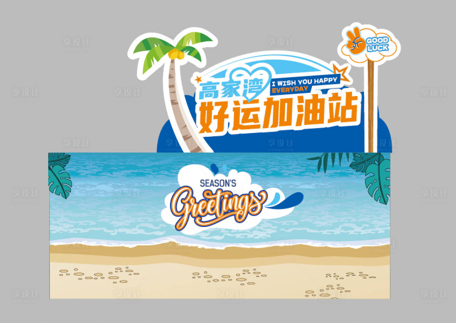 源文件下载【享设计】搜索编号：17280029931972970【海洋沙滩好运加油站异形小品】