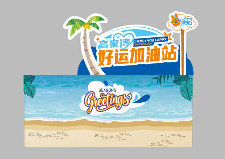 海洋沙滩好运加油站异形小品