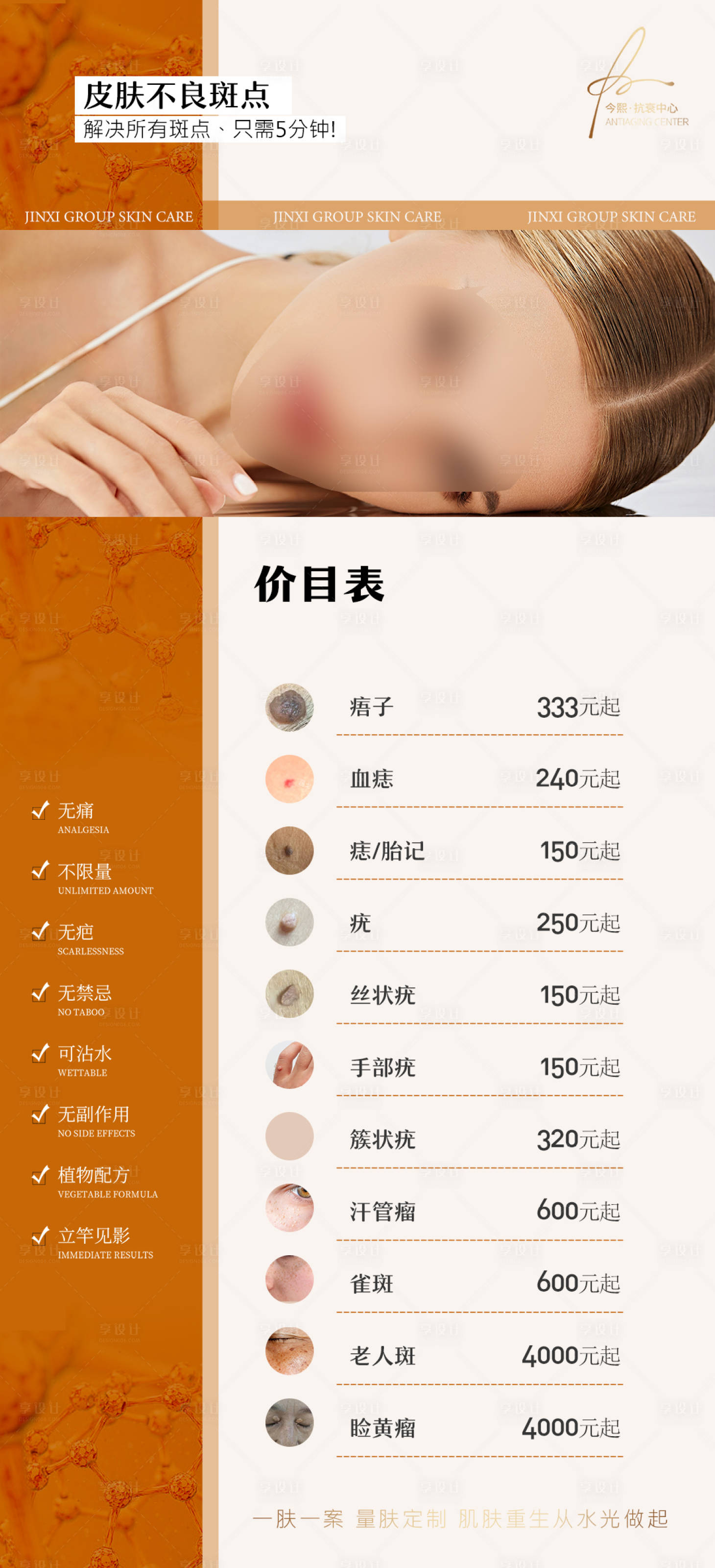 源文件下載【享設計】搜索編號：18020030052047645【美容院祛痣祛斑項目價目表】