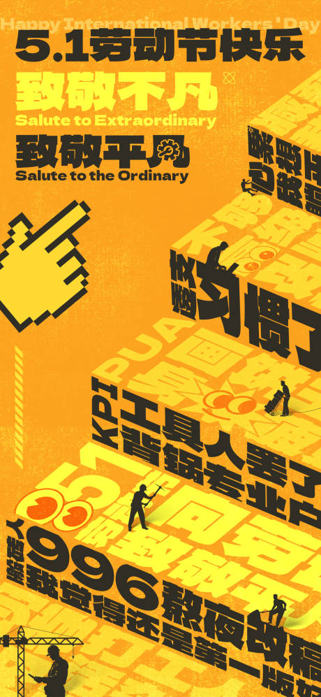 源文件下载【享设计】搜索编号：15510030313116400【劳动节创意海报】