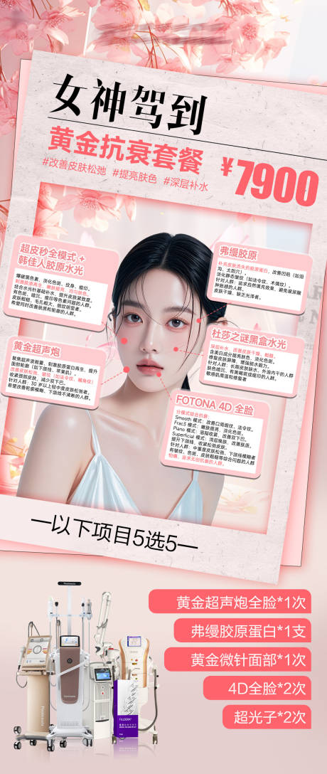 源文件下載【享設(shè)計(jì)】搜索編號：37430029888317859【醫(yī)美套餐海報(bào)】