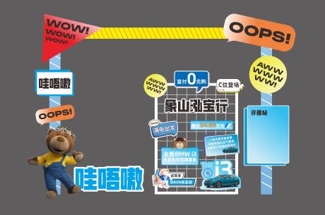 源文件下载【享设计】搜索编号：17120030196582794【宝马活动美陈】