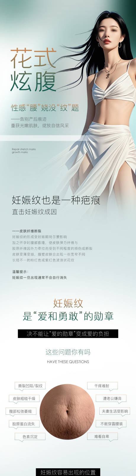 源文件下载【妊娠纹修复海报】编号：48410030431641602