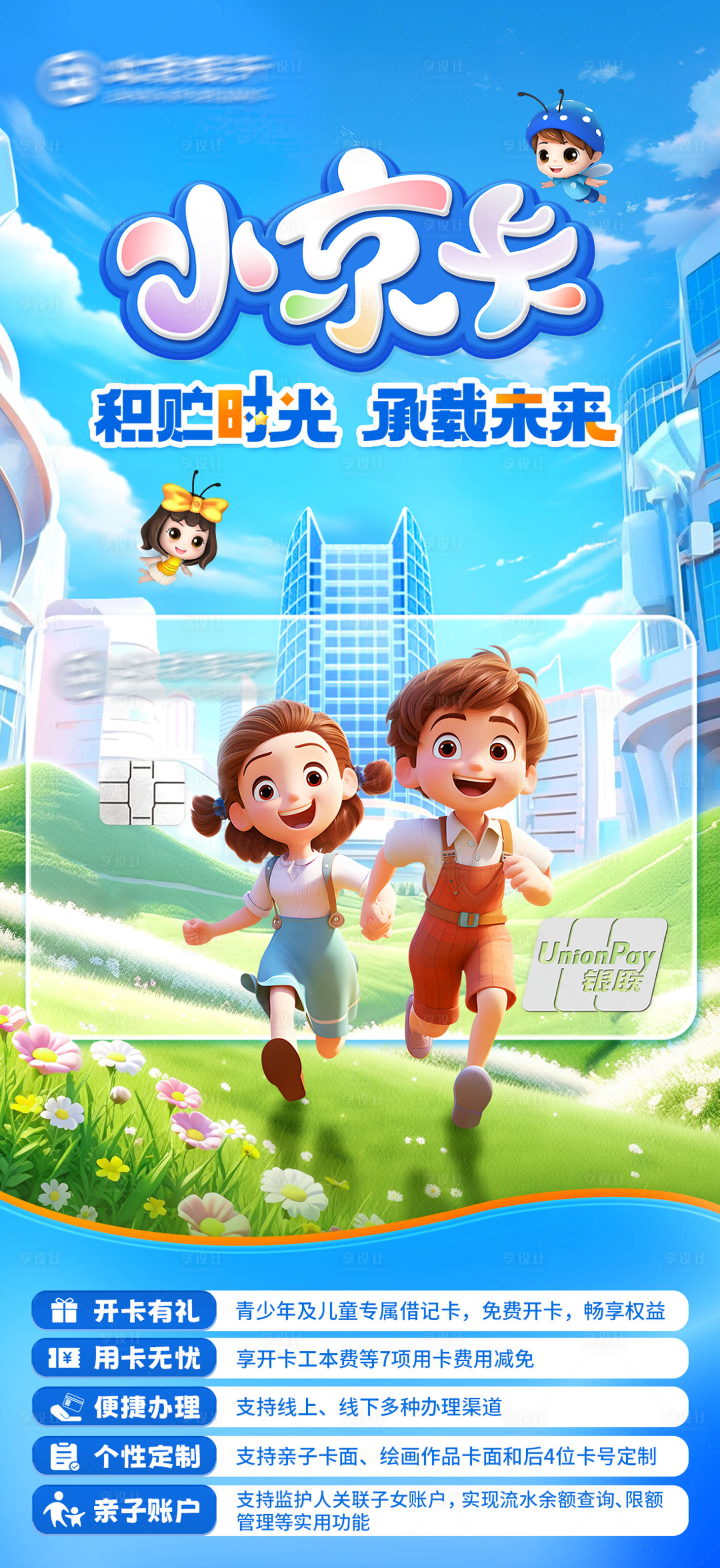 源文件下载【享设计】搜索编号：31040029880951593【儿童银行卡】