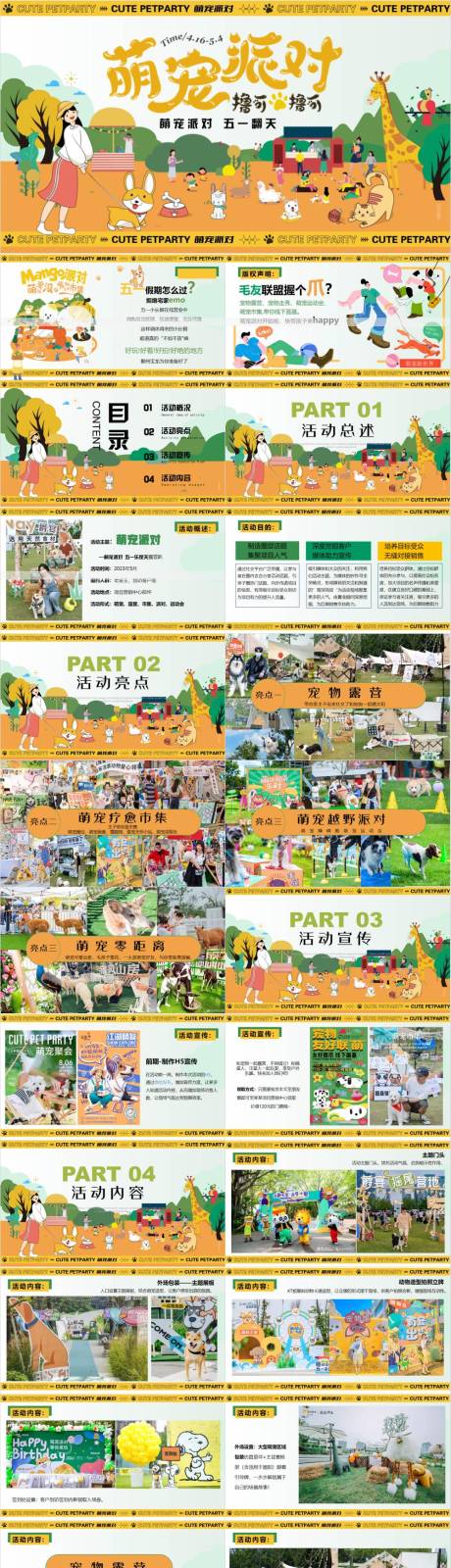 源文件下载【享设计】搜索编号：10960030172231470【萌宠派对五一乐反天露营趴活动方案PP】