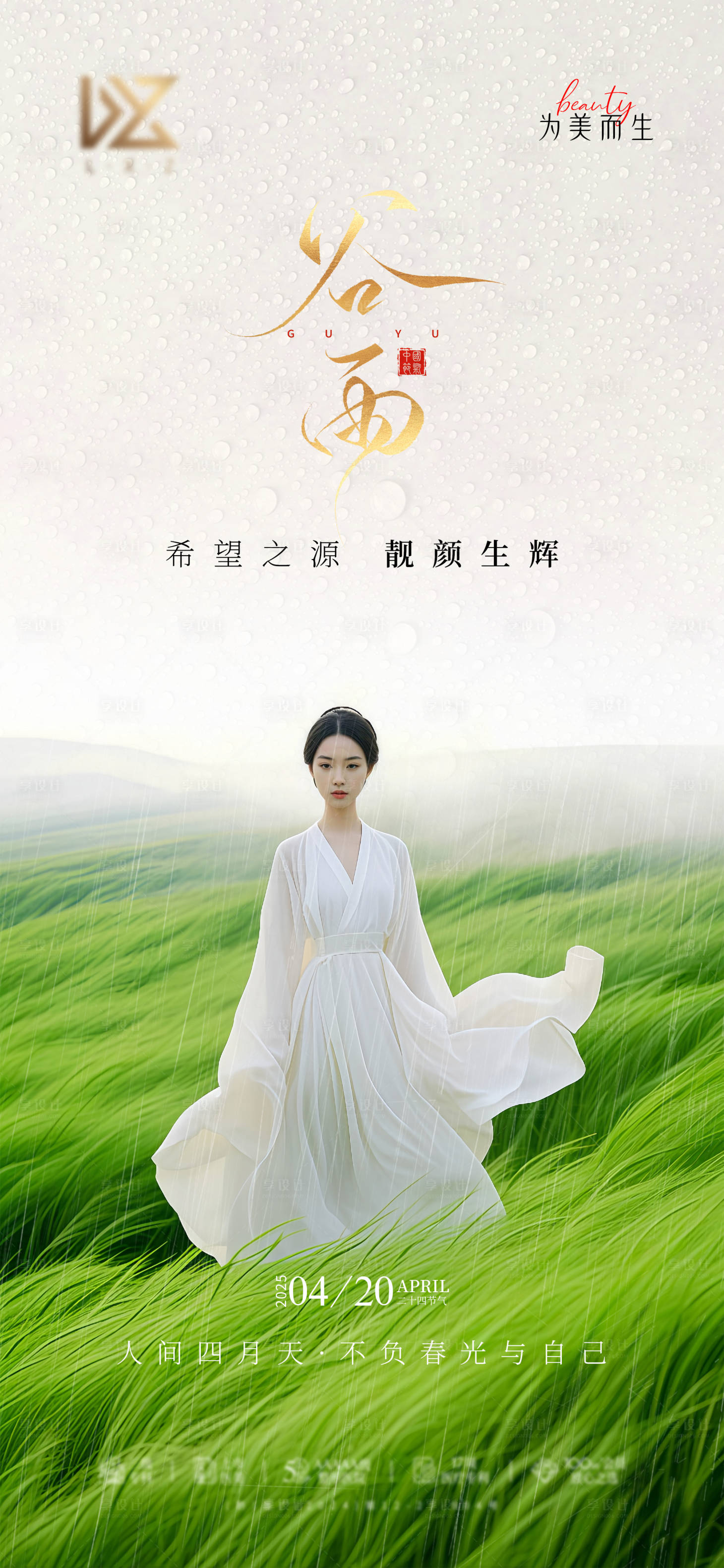 源文件下載【享設計】搜索編號：20800030260904047【谷雨】