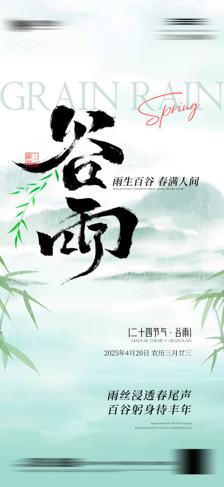 源文件下载【谷雨节气海报】编号：74950030031538607